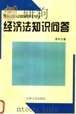 经济法知识问答 1997 PDF电子版封面 7201028987 李中正著