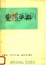 宣传手册 1981 PDF电子版封面 3102·569 安徽省《宣传手册》编写组编写