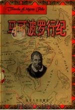 马可波罗行纪   1999  PDF电子版封面  720202442X  （意）马可波罗（Marco Polo）著；（法）（沙海昂）A 