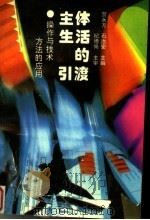 主体生活的引渡:方法的应用操作与技术 1995 PDF电子版封面 7224039519 贺永方,石治安主编;张励仁,严欣怀,康俊英,张豫川等副主编