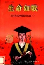 生命如歌 1997 PDF电子版封面 7504330558 陈舒平主编