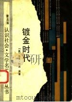 镀金时代  （普及版）（1988年03月第1版 PDF版）