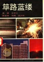 荜路蓝缕   1991  PDF电子版封面  7505910078  王守仁主编；陆英，白少洪副主编 