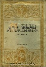 吉姆爷 黑暗深处 水仙花号上的黑水手 1998 PDF电子版封面 7020025501 (英)康拉德著;熊蕾等译