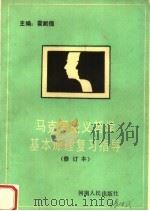 马克思主义哲学基本原理复习指导（1991 PDF版）