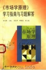 《市场学原理》学习指南与习题解答 1997 PDF电子版封面 7306013750 余庆瑜主编;贺浪萍,邵国良副主编