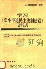 学习《邓小平论民主法制建设》讲话 1995 PDF电子版封面 750361577X 中宣部、司法部《学习(邓小平论民主法制建设)讲话》编写组编