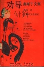 劝导 奥斯丁文集 1991 PDF电子版封面 7532709515 (英)奥斯丁(Austen,J.)著;裘 因译
