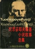 陀思妥耶夫斯基小说故事总集（1996 PDF版）