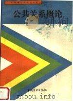 公共关系概论 1993 PDF电子版封面 7504415081 邱大燮主编