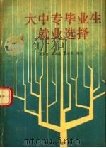 大中专毕业生就业选择（1993 PDF版）