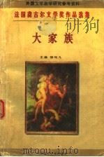 大家族   1996  PDF电子版封面  7303021434  柳鸣九主编；（法）德吕翁等著；蔡若明等译 