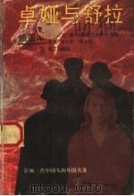 卓娅与舒拉  插图本（1995 PDF版）