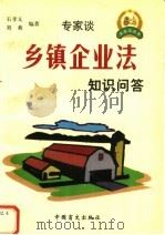 乡镇企业法知识问答 1999 PDF电子版封面 7500213166 石孝义,刘莉编著