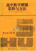 高中数学解题思路与方法（1992 PDF版）