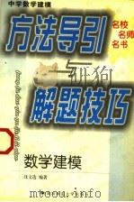 中学数学建模方法导引与解题技巧 1999 PDF电子版封面 7810318039 沈文选编著
