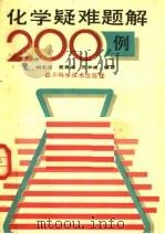 化学疑难题解200例（1991 PDF版）