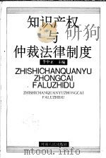 知识产权与仲裁法律制度 1995 PDF电子版封面 7215038408 李中正主编