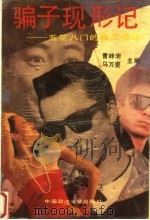 骗子现形记 五花八门的骗局揭秘 1988 PDF电子版封面 7562000964 曹峥岩,马万里主编