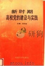 新时期高校党的建设与实践 1993 PDF电子版封面 7810189913 王际欣主编