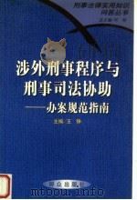 涉外刑事程序与刑事司法协助 办案规范指南 1999 PDF电子版封面 7501419256 王铮主编