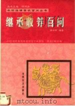 继承收养百问 1999 PDF电子版封面 7806363874 徐洁玲编著