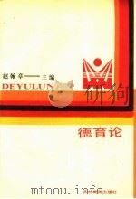 德育论（1987 PDF版）