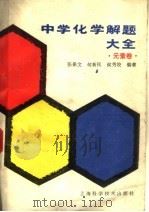 中学化学解题大全 元素卷 1988 PDF电子版封面 7532309770 张保文等编著