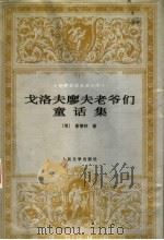 戈洛夫廖夫老爷们 童话集 1998 PDF电子版封面 7020026117 (俄)谢德林著;杨仲德,张孟恢译