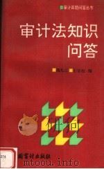 审计法知识问答（1993 PDF版）