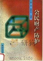 公民财产防护（1999 PDF版）
