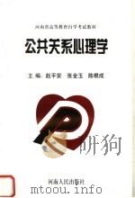 公共关系心理学 1996 PDF电子版封面 721503707X 赵平安等主编