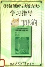 《经济预测与决策方法》学习指导 1998 PDF电子版封面 7810295608 韩兆洲,袁晓斌编