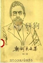 契诃夫文集 第11卷 1997 PDF电子版封面 7532716570 汝龙译
