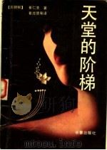天堂的阶梯（1989 PDF版）