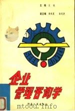 企业管理咨询学 1993 PDF电子版封面 7215025608 吴越主编