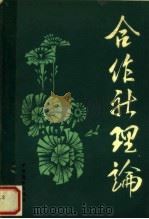 合作社理论（1986 PDF版）