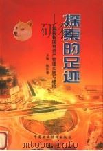 探索的足迹 河南省国有资产管理实践与理论 1999 PDF电子版封面 750054393X 鲍怀谦主编;崔建庄,石保上,郭绍迁副主编