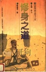 修身之道 1997 PDF电子版封面 7563323287 乔力主编;蔡德贵著