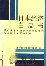日本经济白皮书 1995 PDF电子版封面 7561510381 日本国经济企划厅编;厦门市港台与特区经济研究促进会组译;薛学