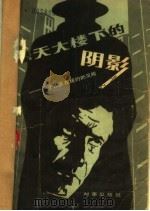 摩天大楼下的阴影 一个法医在纽约的见闻 1983 PDF电子版封面 10225·005 (法)让-皮埃尔·拉阿里(J.P.Laharg),(法)埃利