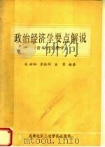 政治经济学要点解说 资本主义部分 1989 PDF电子版封面 7810161563 吴世炯,李振祥,吴军编