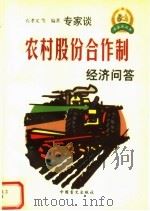 农村股份合作制经济问答 1999 PDF电子版封面 7500213158 石孝义等编著