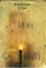 心笛神韵 泰戈尔英诗汉译 1997 PDF电子版封面 7532718255 (印)R.泰戈尔(Rabindranath Tagore)著