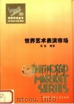 世界市场全书  世界艺术表演市场（1995 PDF版）