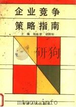 企业竞争策略指南 1991 PDF电子版封面 7215018296 刘桂欣,胡国标主编