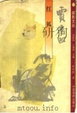 红狐（1994 PDF版）