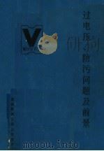 过电压、防污问题及前景  下（1988 PDF版）