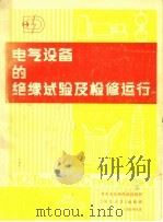 电气设备的绝缘试验及检修运行（1986 PDF版）