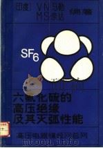 六氟化硫的高压绝缘及其灭弧性能（ PDF版）